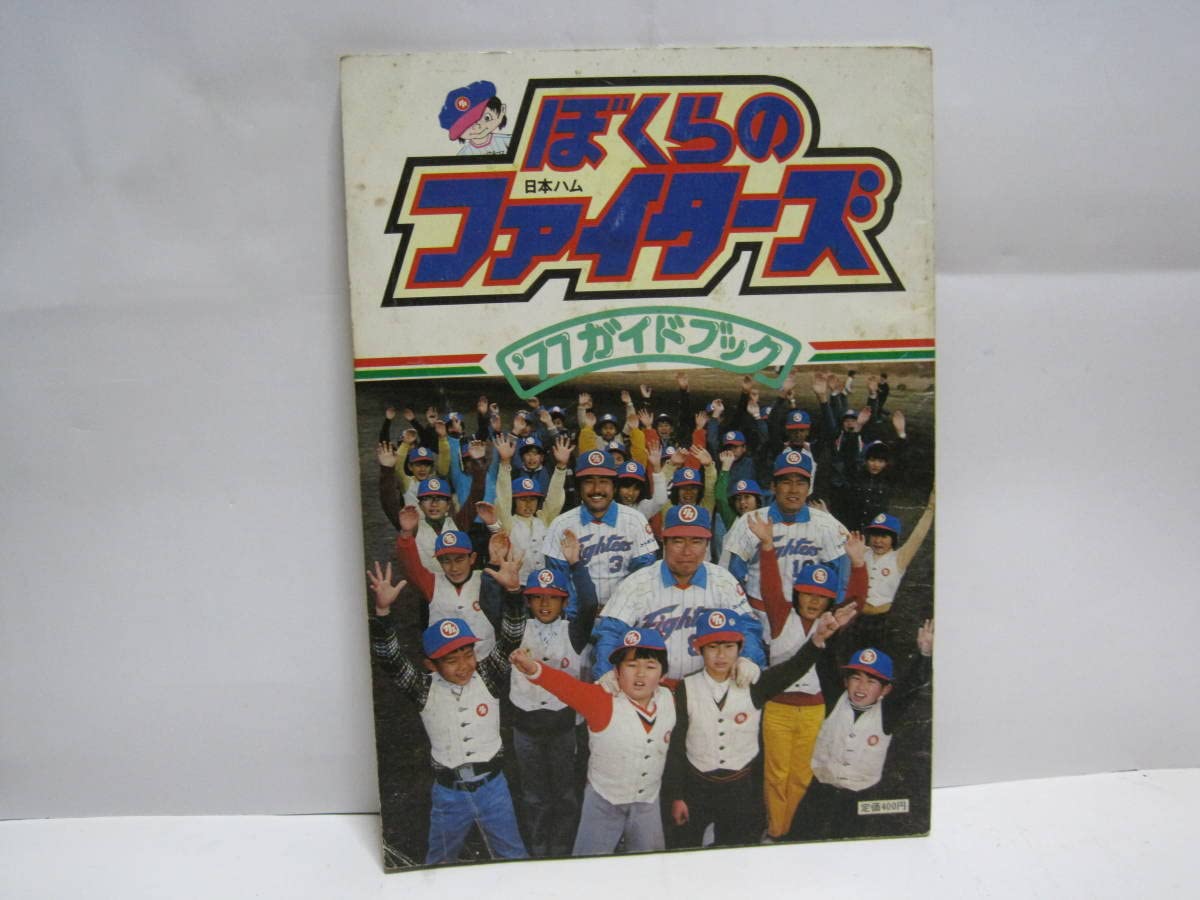 【プロ野球】日本ハムファイターズ1977ガイドブック 1977 日本ハムファイターズ ファンブック FANBOOK◇大沢啓二